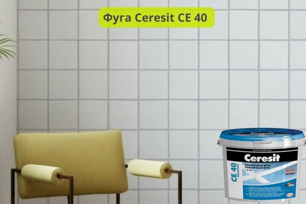 фуга Ceresit CE 40
